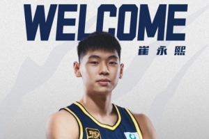 崔永熙：我们将开启一个疯狂的赛季 为最后的目标跟兄弟一起拼搏