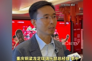 重庆铜梁龙总经理：中超主场有几个不同选择，需市区两级政府协调