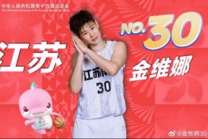 金维娜：从初次踏上全运赛场的青涩 到第4次继续身披战袍捧回铜牌